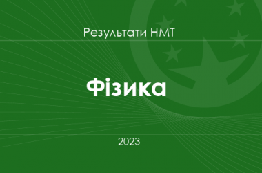 Фізика. Результати НМТ 2023 року