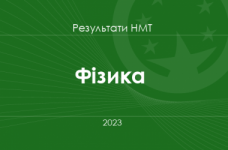 Фізика. Результати НМТ 2023 року