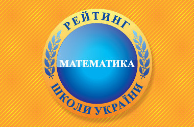 Рейтинг шкіл за результатами НМТ з математики 2023 року