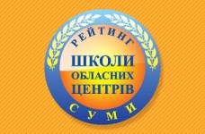 Рейтинг шкіл Сум 2023 року