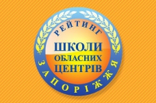 Рейтинг шкіл Запоріжжя 2023 року