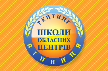 Рейтинг шкіл Вінниці 2023 року
