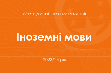 Іноземні мови. Методичні рекомендації для вчителів на 2023/24 рік