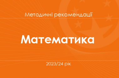 Математика. Методичні рекомендації для вчителів на 2023/24 рік