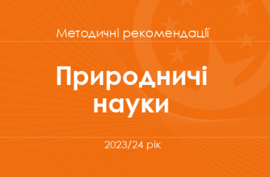Природничі науки. Методичні рекомендації для вчителів на 2023/24 рік