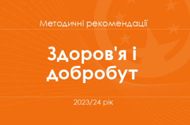 Соціальна і здоров'язбережувальна освітня галузь. Методичні рекомендації для вчителів на 2023/24 рік