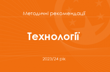 Технології. Методичні рекомендації для вчителів на 2023/24 рік