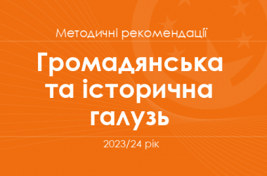 Громадянська та історична освітня галузь. Методичні рекомендації для вчителів на 2023/24 рік
