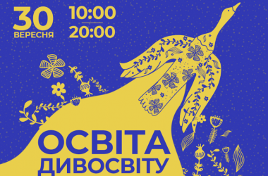Освітян запрошують на просвітній форум
