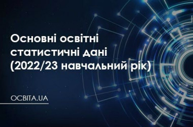 Основні освітні статистичні дані (2022/23 навчальний рік)