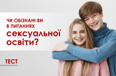 Тест: чи обізнані ви в питаннях сексуальної освіти?