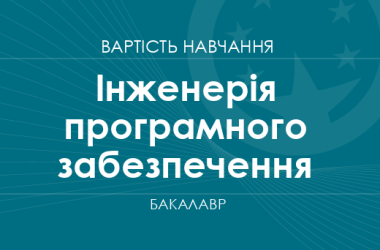 Інженерія програмного забезпечення – вартість навчання на бакалавра