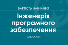 Інженерія програмного забезпечення – вартість навчання на бакалавра
