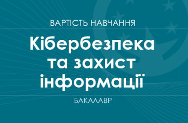 Кібербезпека та захист інформації – вартість навчання на бакалавра
