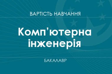 Комп’ютерна інженерія – вартість навчання на бакалавра