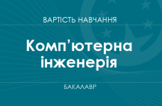 Комп’ютерна інженерія – вартість навчання на бакалавра