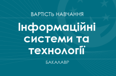 Інформаційні системи та технології – вартість навчання на бакалавра