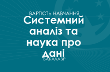 Системний аналіз та наука про дані – вартість навчання на бакалавра