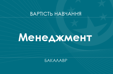 Менеджмент – вартість навчання на бакалавра