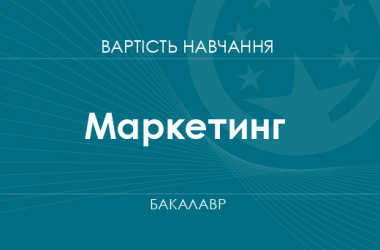 Маркетинг – вартість навчання на бакалавра