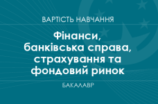 Фінанси, банківська справа, страхування та фондовий ринок – вартість навчання
