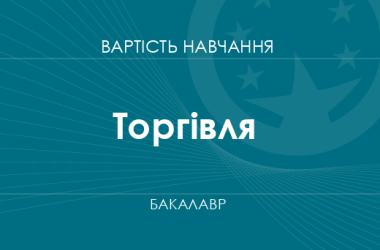 Торгівля – вартість навчання на бакалавра