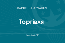 Торгівля – вартість навчання на бакалавра