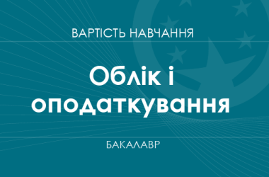 Облік і оподаткування – вартість навчання на бакалавра