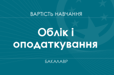 Облік і оподаткування – вартість навчання на бакалавра