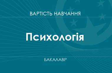 Психологія – вартість навчання на бакалавра