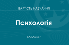Психологія – вартість навчання на бакалавра