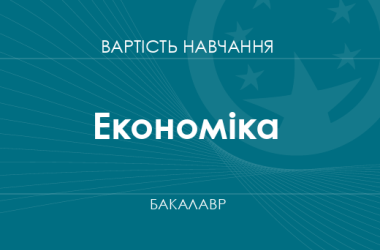 Економіка – вартість навчання на здобуття ступеня бакалавра
