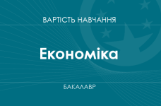 Економіка – вартість навчання на здобуття ступеня бакалавра