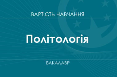 Політологія – вартість навчання на здобуття ступеня бакалавра