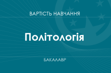Політологія – вартість навчання на здобуття ступеня бакалавра
