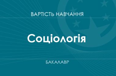 Соціологія – вартість навчання для здобуття ступеня бакалавра