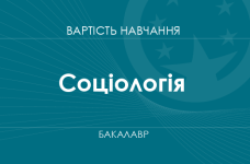 Соціологія – вартість навчання для здобуття ступеня бакалавра