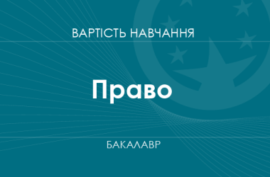 Право – вартість навчання на бакалавра