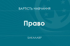 Право – вартість навчання на бакалавра