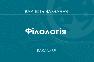 Філологія – вартість навчання на бакалавра