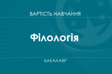 Філологія – вартість навчання на бакалавра