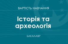 Історія та археологія – вартість навчання на бакалавра