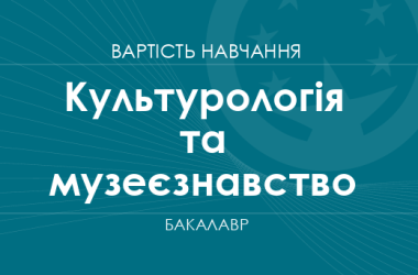 Культурологія та музеєзнавство – вартість навчання на бакалавра