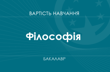 Філософія – вартість навчання на бакалавра