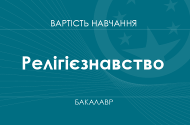 Релігієзнавство – вартість навчання на бакалавра