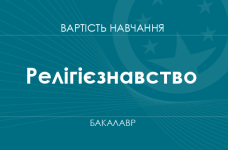 Релігієзнавство – вартість навчання на бакалавра