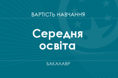 Середня освіта – вартість навчання на бакалавра