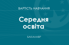Середня освіта – вартість навчання на бакалавра