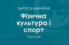 Фізична культура і спорт – вартість навчання на бакалавра