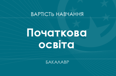 Початкова освіта – вартість навчання на бакалавра